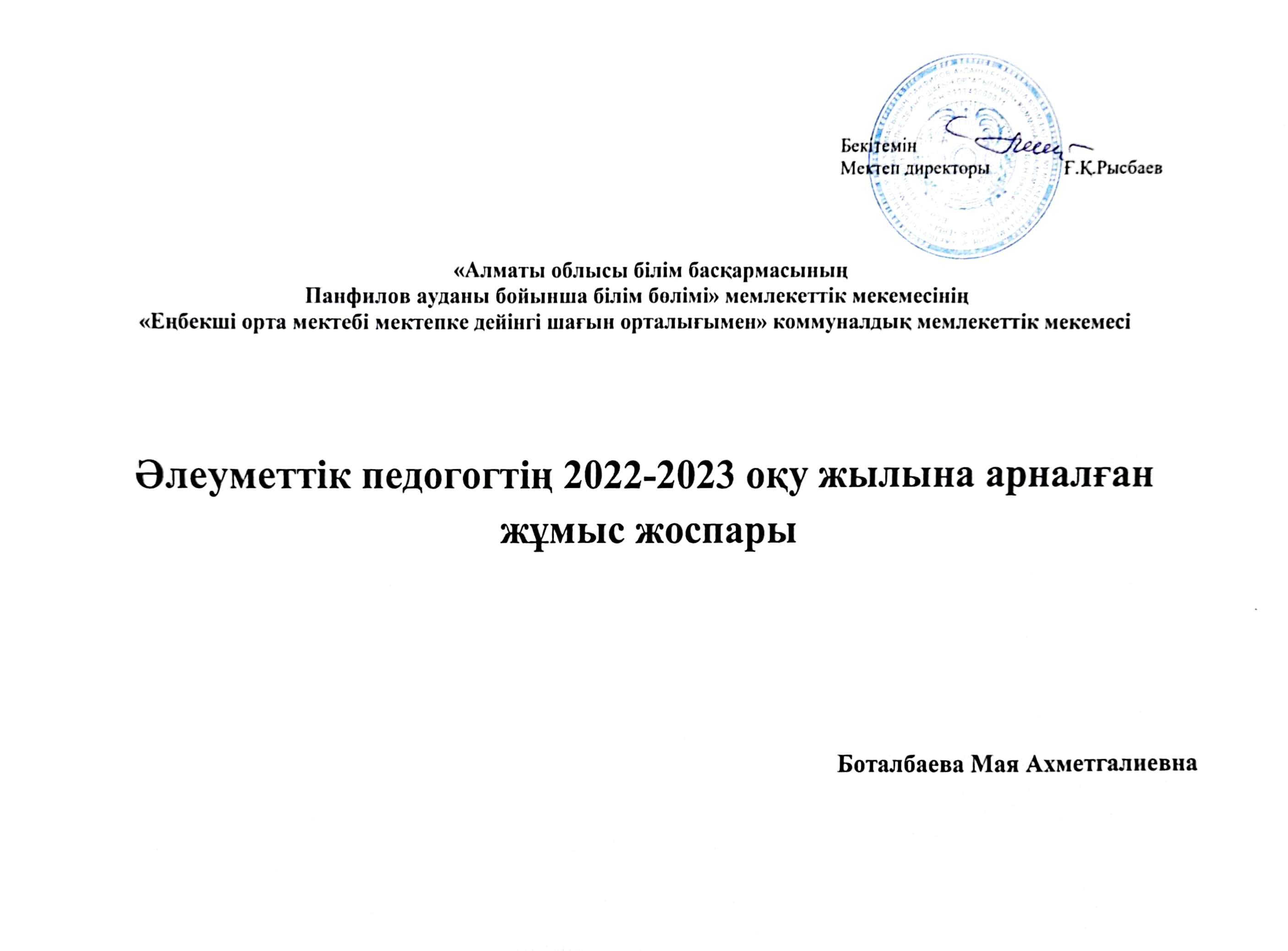 Әлеуметтік  педагогтің 2022-2023 оқу жылына арналған жұмыс жоспары